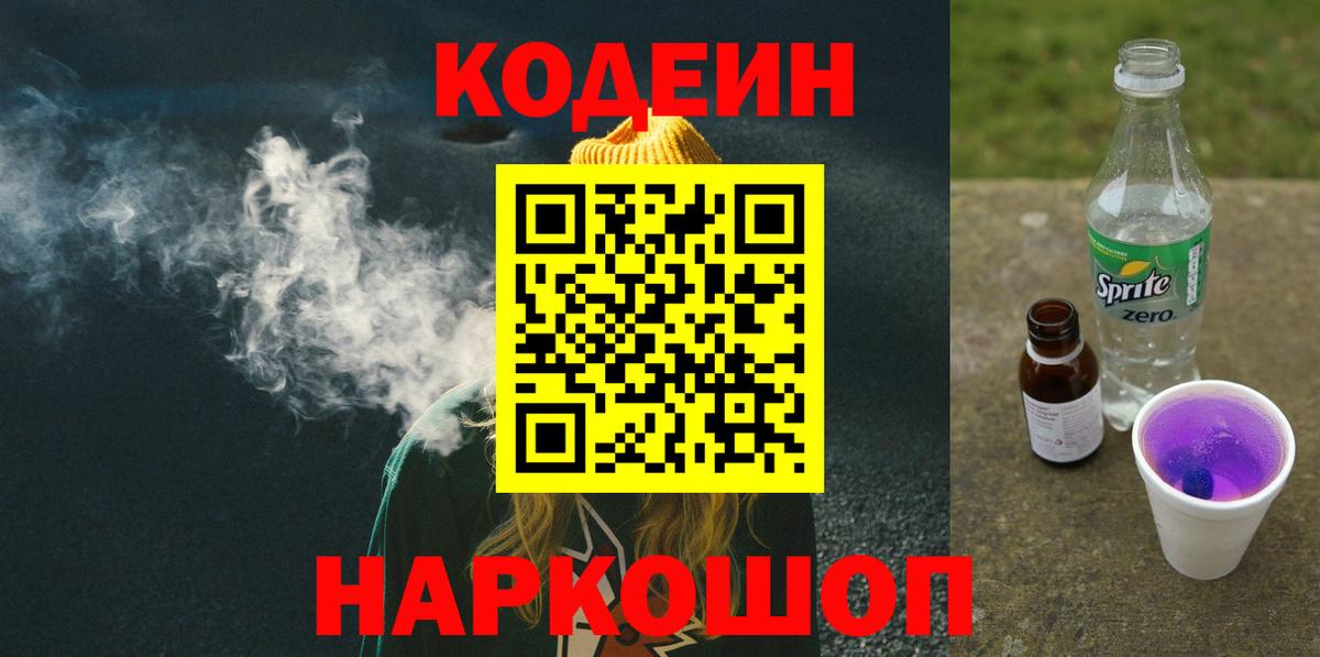 Кодеин Purple Drank Нальчик